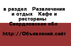  в раздел : Развлечения и отдых » Кафе и рестораны . Свердловская обл.